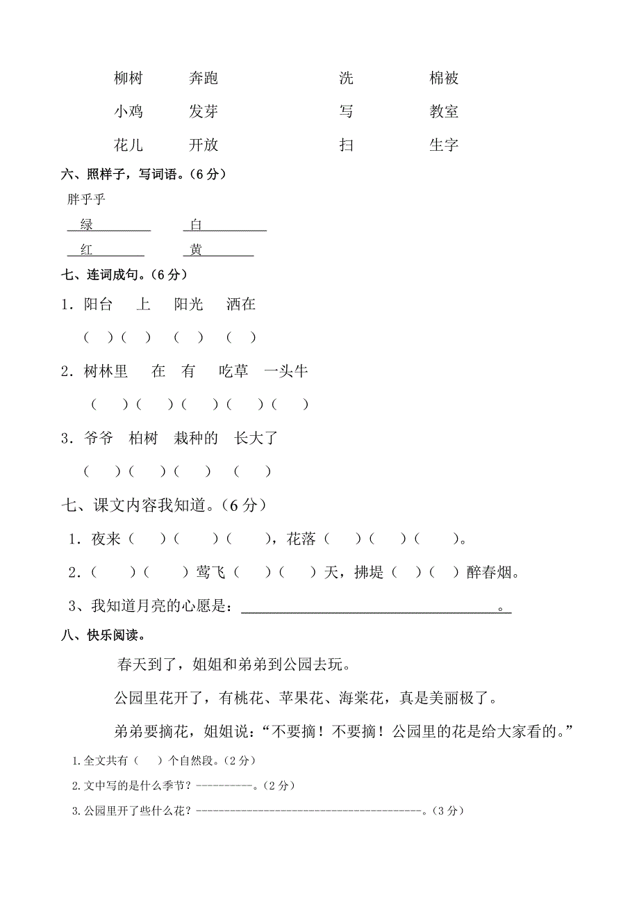 人教版语文一年级下册--一、二单元月考试题_第2页