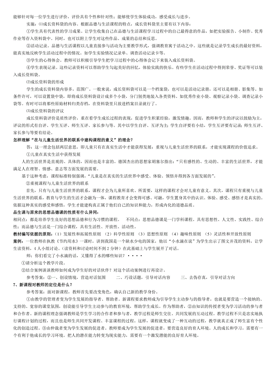 品德与生活课程与教学论考试复习题_第2页
