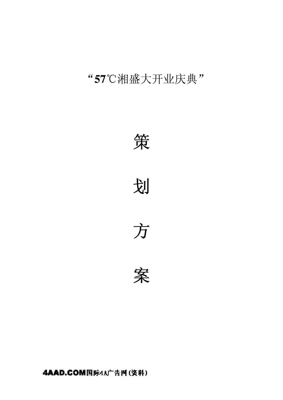 “57℃湘盛大开业庆典”策划方案_第1页