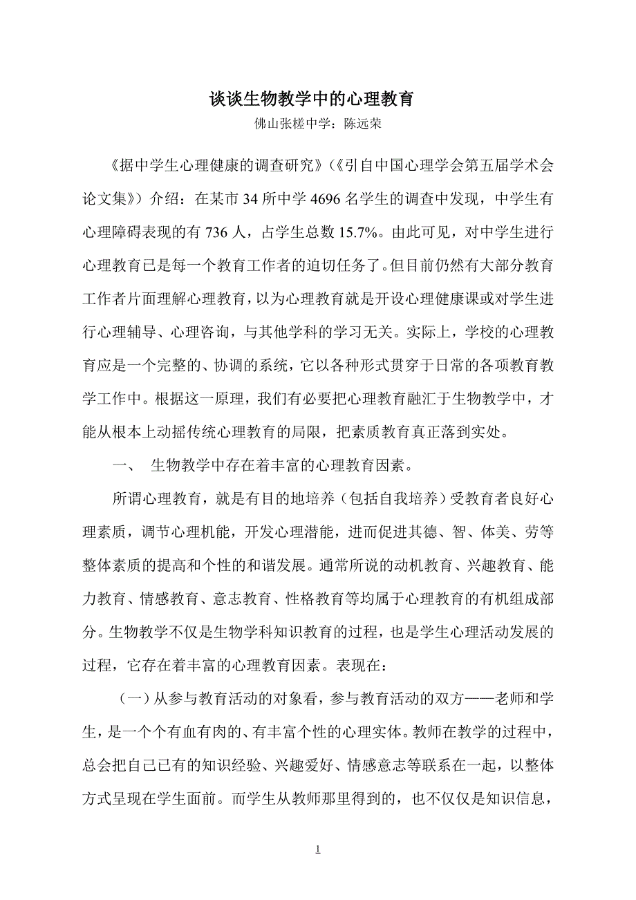 谈谈生物教学中的心理教育_第1页