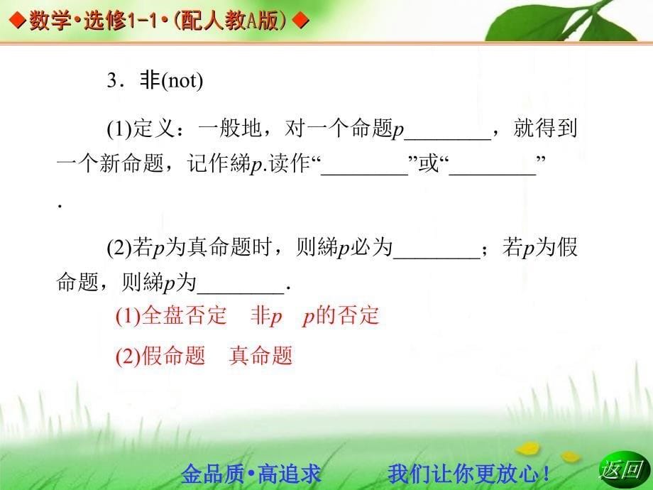 2013-2014学年高中数学人教A版选修1-1同步辅导与检测：1.3简单的逻辑联结词_第5页