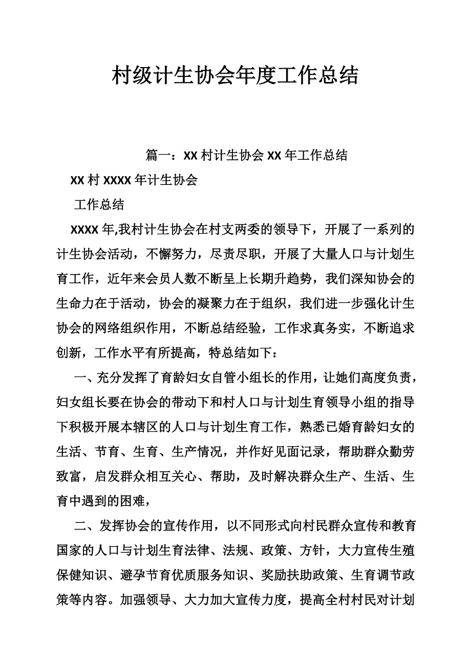 村级计生协会年度工作总结_第1页