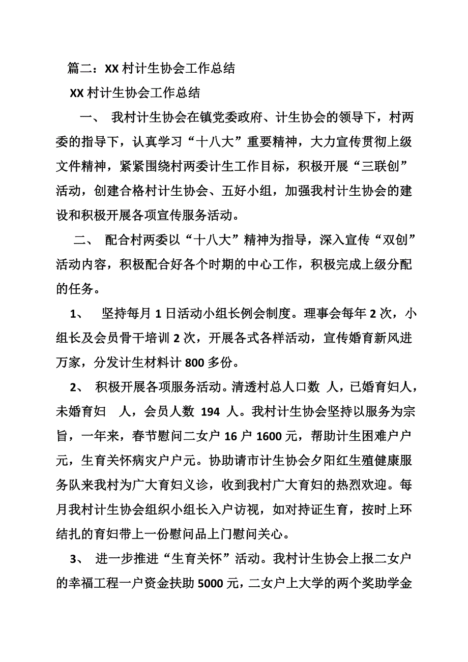 村级计生协会年度工作总结_第3页