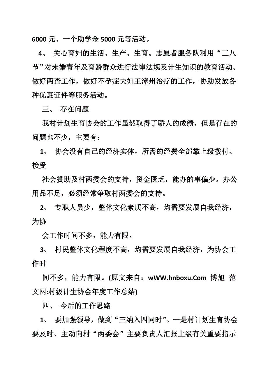 村级计生协会年度工作总结_第4页