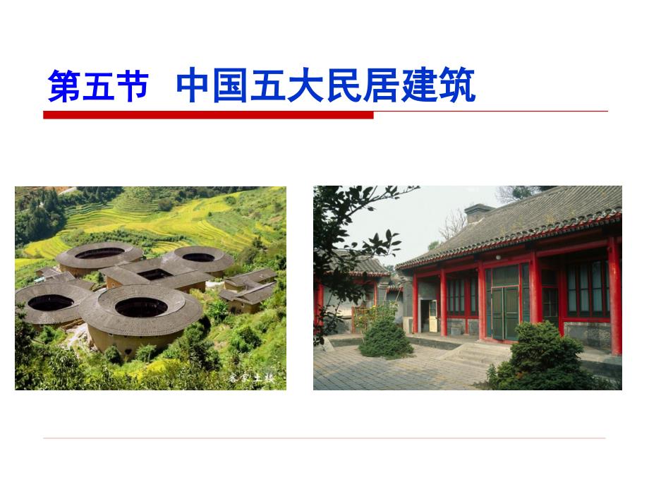 民居建筑-导游基础与应用_第2页