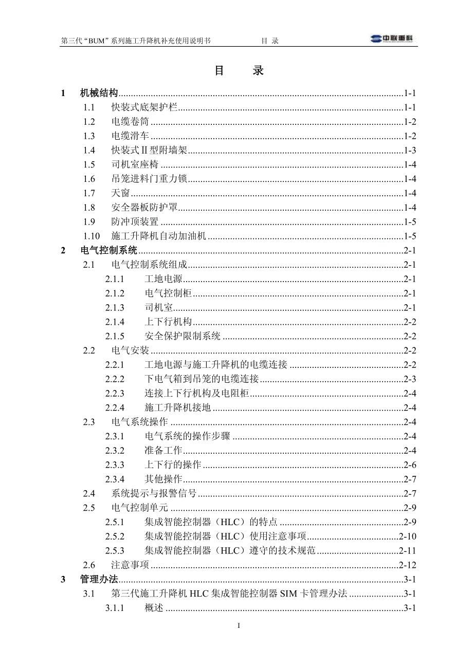 第三代“BUM”系列施工升降机补充使用说明书2013.7_第2页