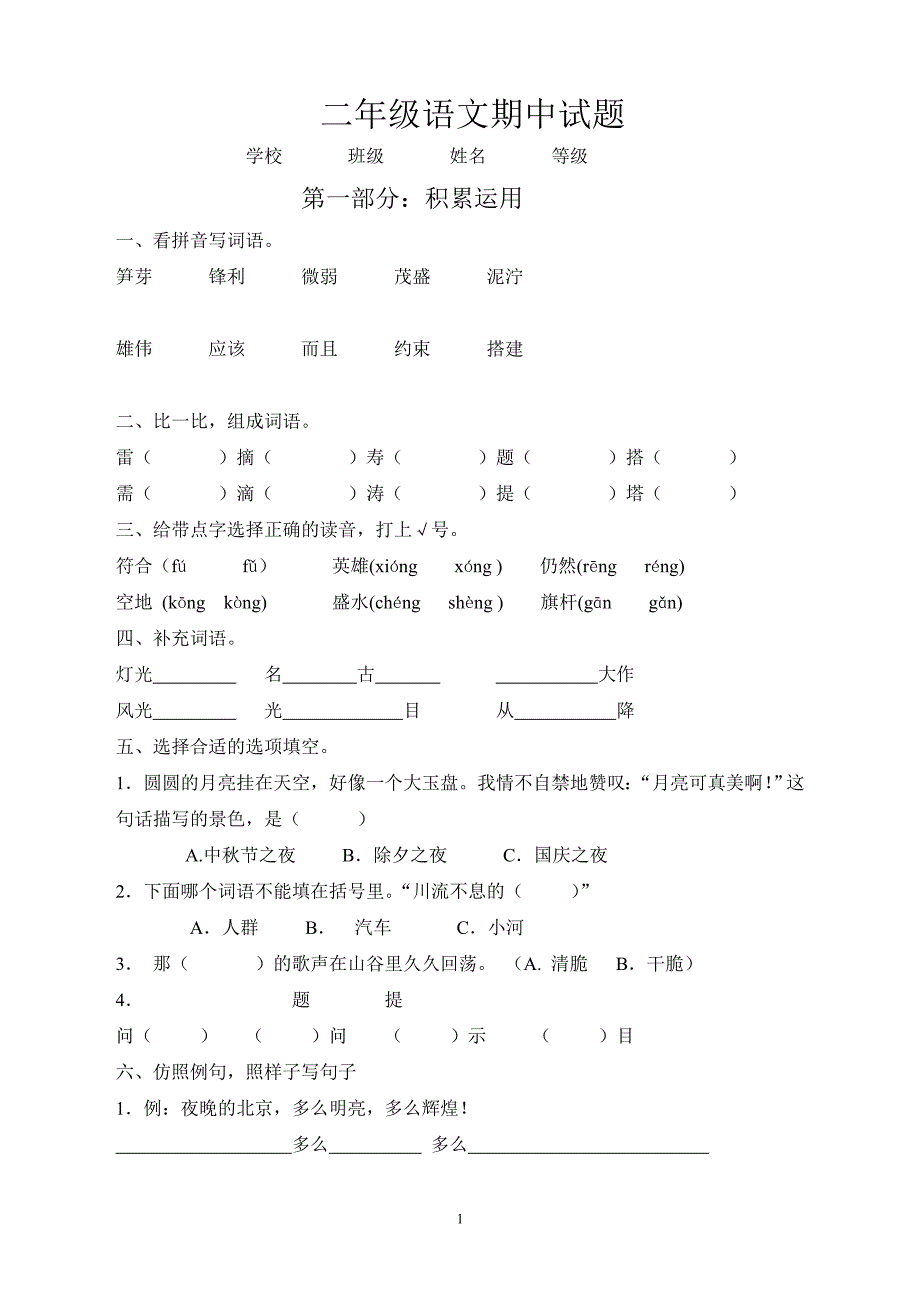 人教版语文二年级下册--期中考试卷及参考答案 (3)_第1页