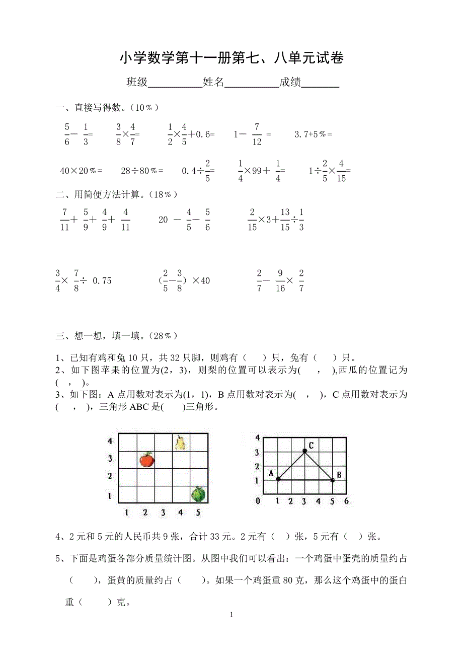 人教版数学六年级上册--第7、8单元测试题_第1页