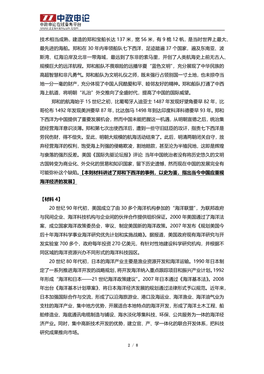 2012年浙江省公务员考试申论真题：发展海洋经济专题_第2页