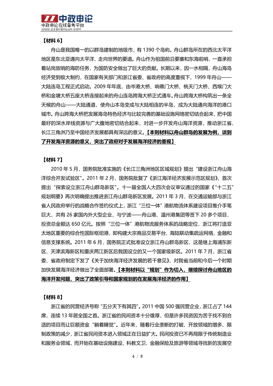 2012年浙江省公务员考试申论真题：发展海洋经济专题_第4页