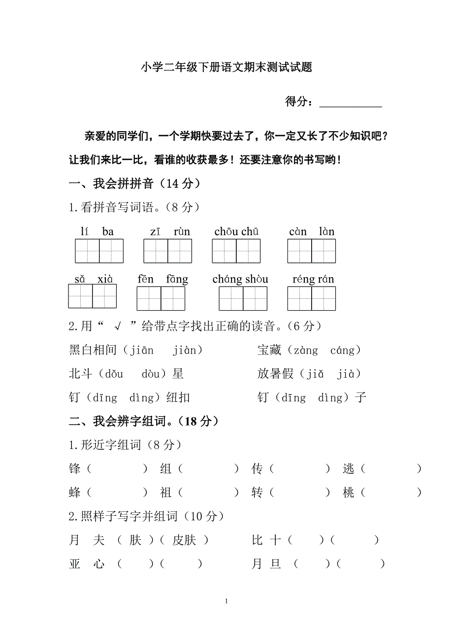 人教版语文二年级下册--期末试卷 (3)_第1页