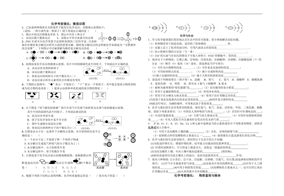 微观 与生活 鉴别 除杂(冯)_第1页