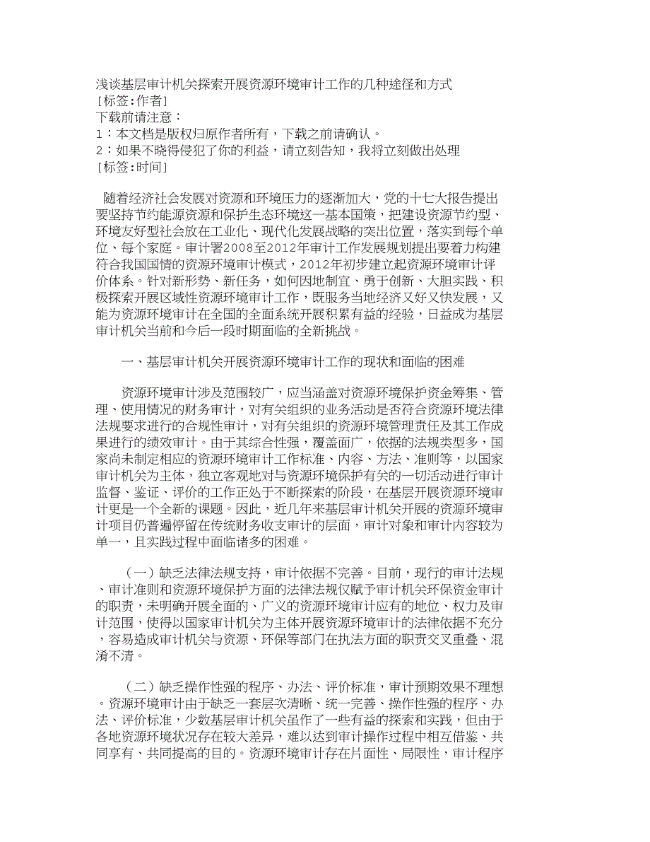 浅谈基层审计机关探索开展资源环境审计工作的几种途径和方式_第1页