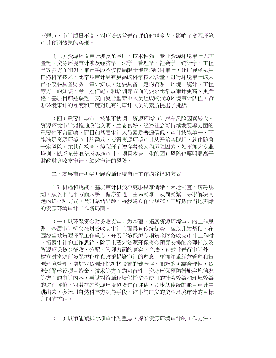 浅谈基层审计机关探索开展资源环境审计工作的几种途径和方式_第2页