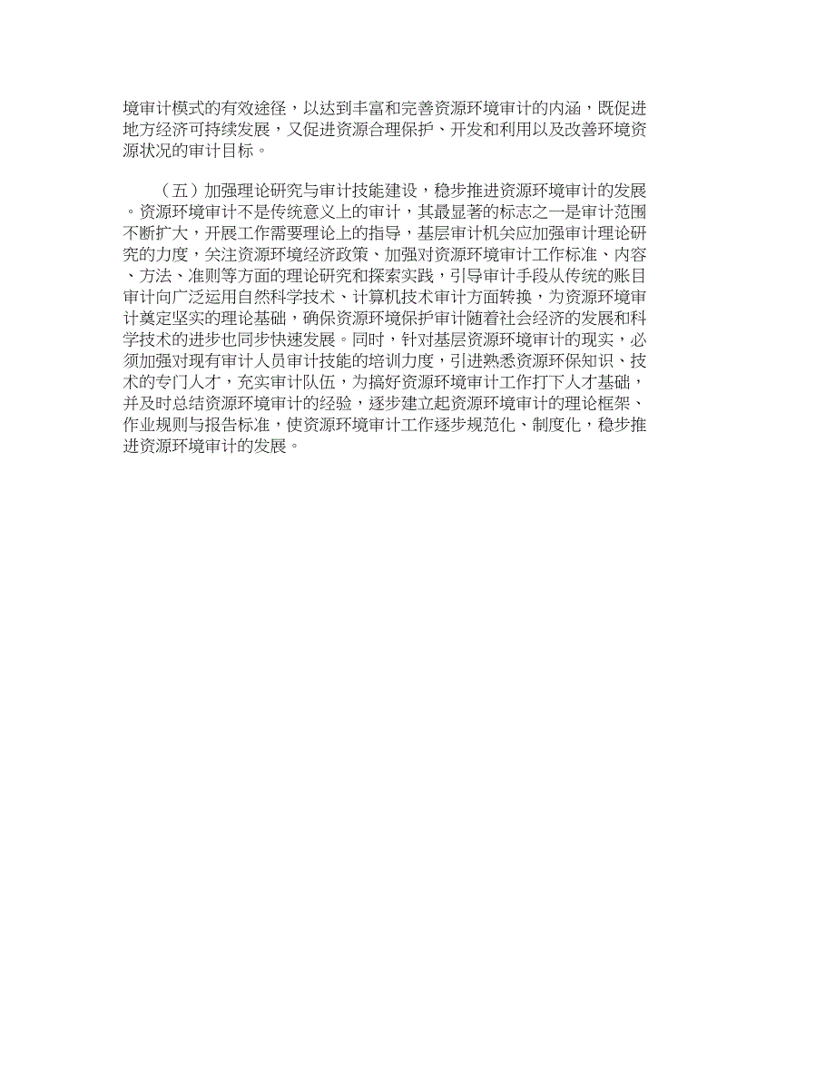 浅谈基层审计机关探索开展资源环境审计工作的几种途径和方式_第4页