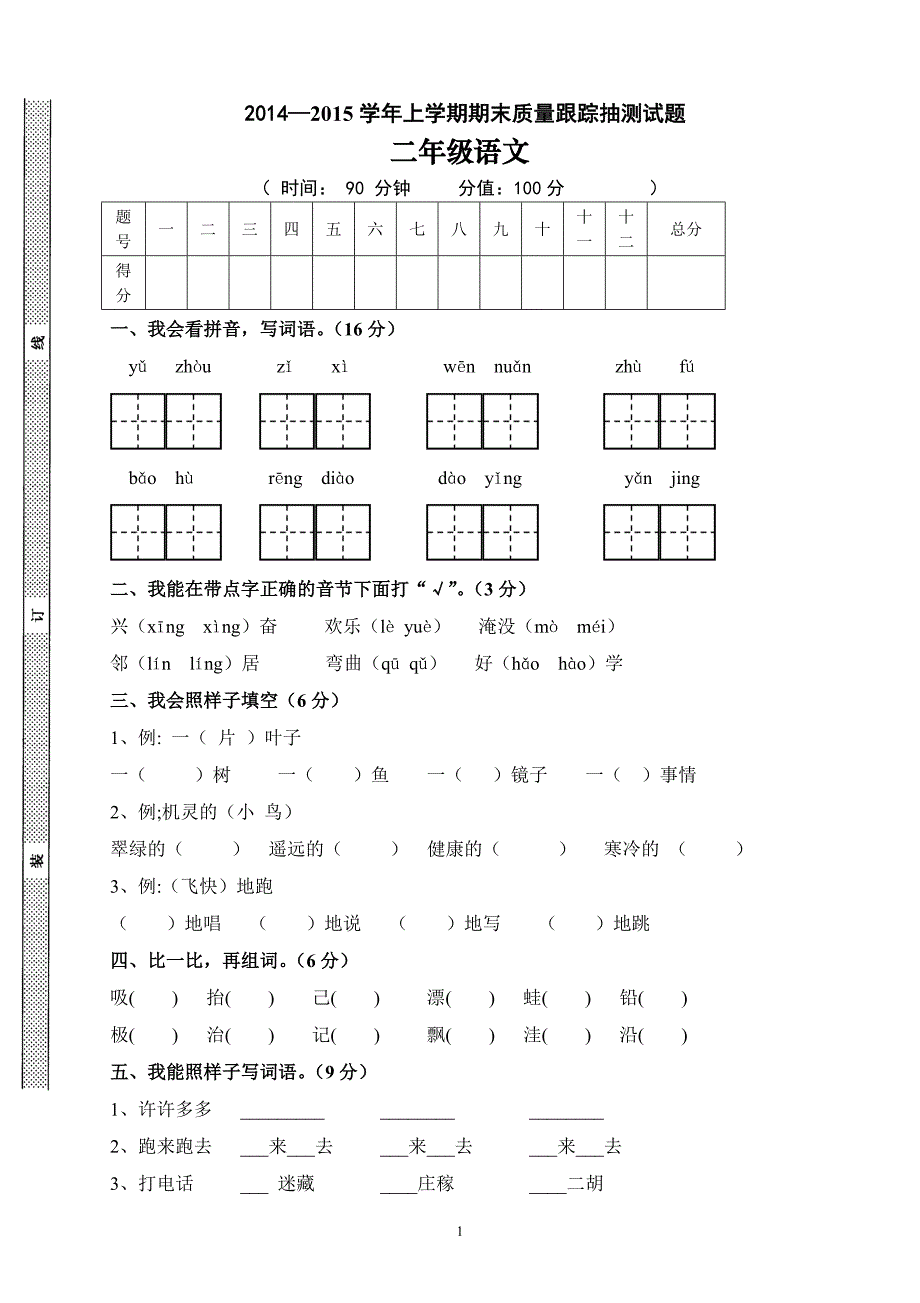 人教版语文二年级上册--期末试卷4_第1页