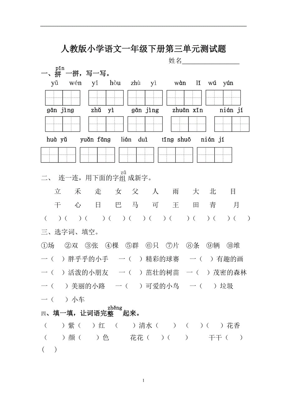 人教版语文一年级下册--第3单元测试题_第1页