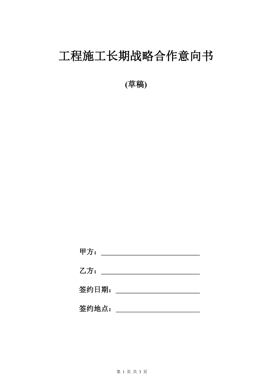 [建筑]施工项目长期合作意向书8-3_第1页