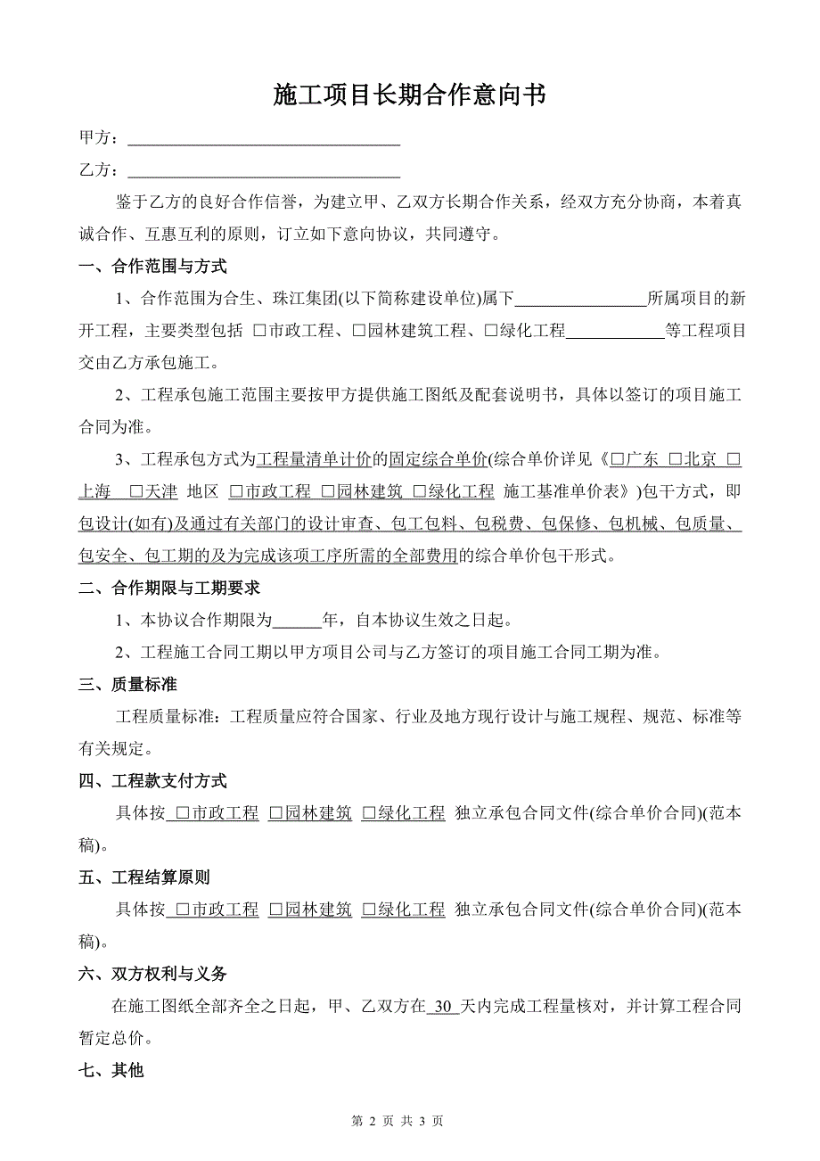 [建筑]施工项目长期合作意向书8-3_第2页