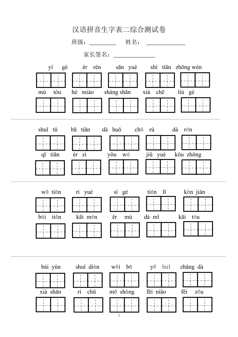 人教版语文一年级上册---生字表二综合测试卷93_第1页