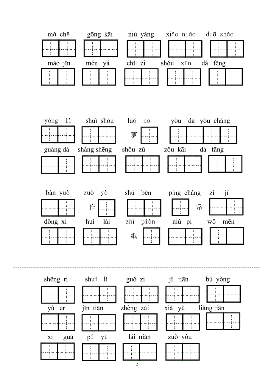 人教版语文一年级上册---生字表二综合测试卷93_第2页