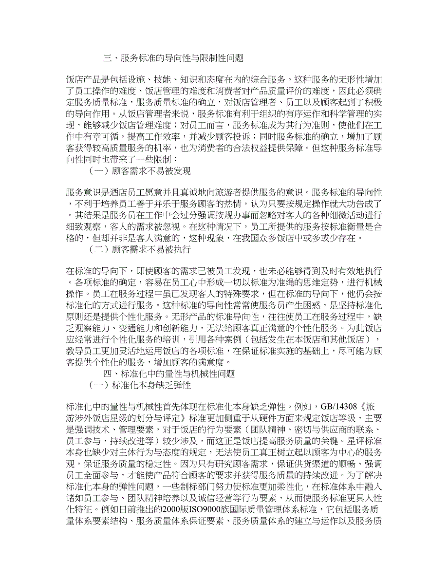 现代饭店标准化的若干问题思考 学术资料-旅游管理概论_第3页