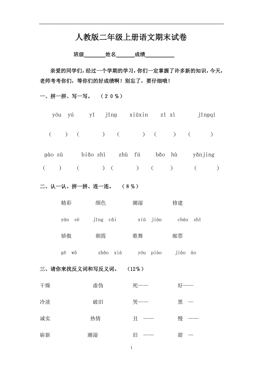 人教版语文二年级上册--期末试题1_第1页