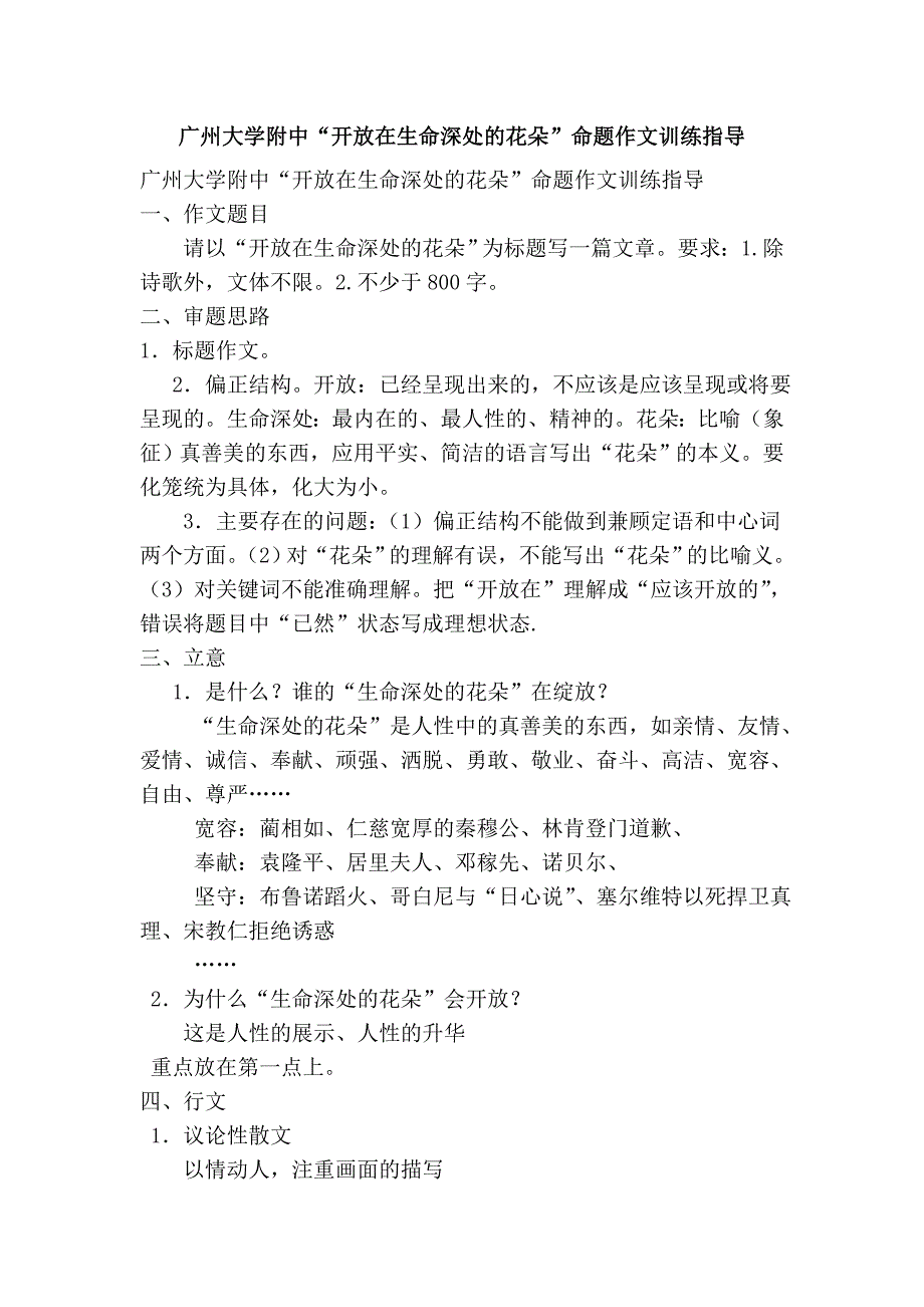 广州大学附中“开放在生命深处的花朵”命题作文训练指导_第1页