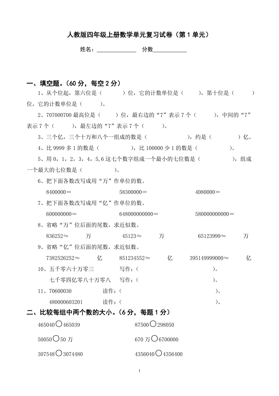 人教版数学四年级上册--第一单元期末复习卷_第1页