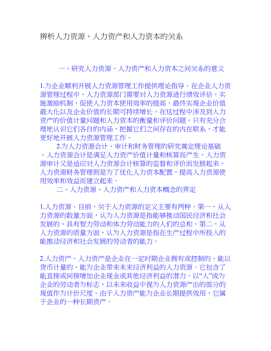 辨析人力资源、人力资产和人力资本的关系[权威资料]_第1页