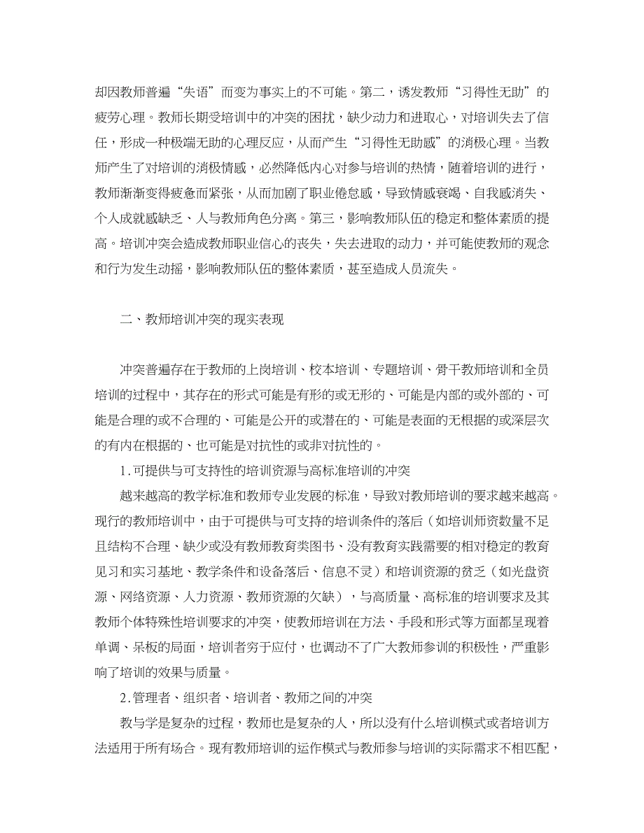 教育理论论文-关于教师培训冲突的深度分析_第3页