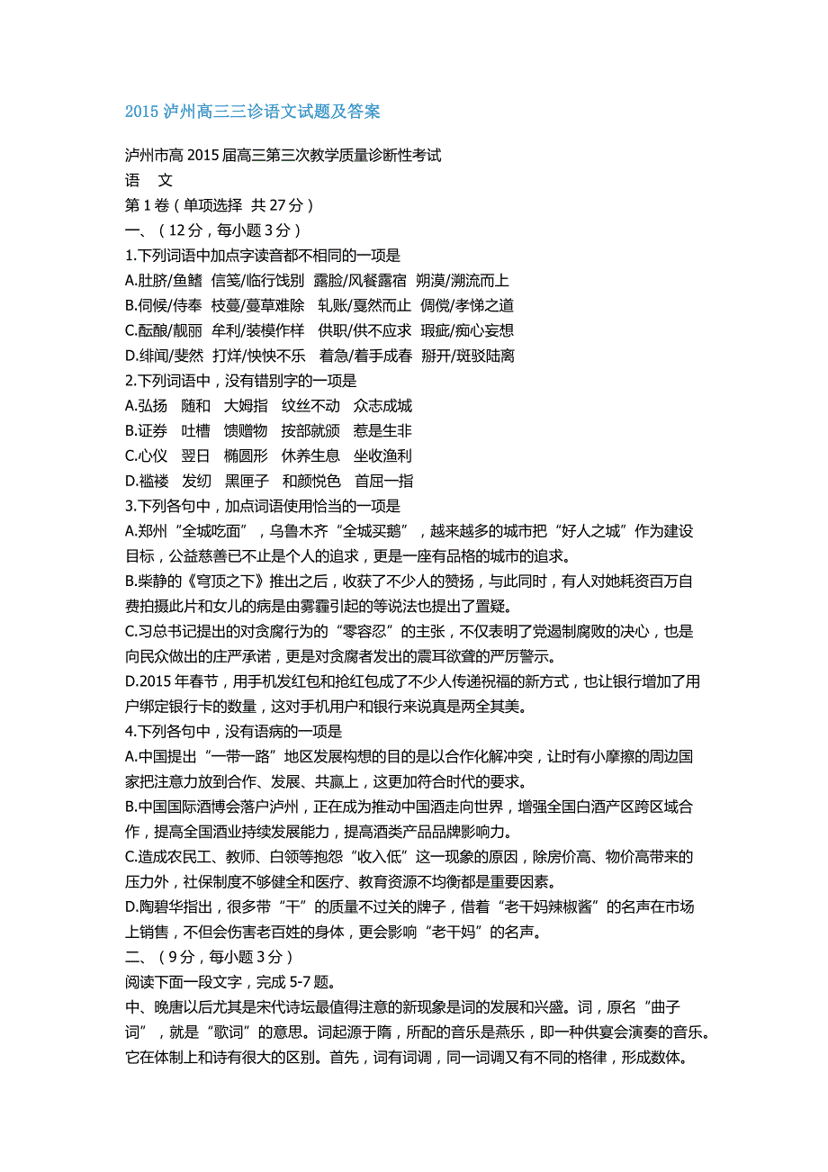 2015泸州高三三诊语文试题及答案_第1页