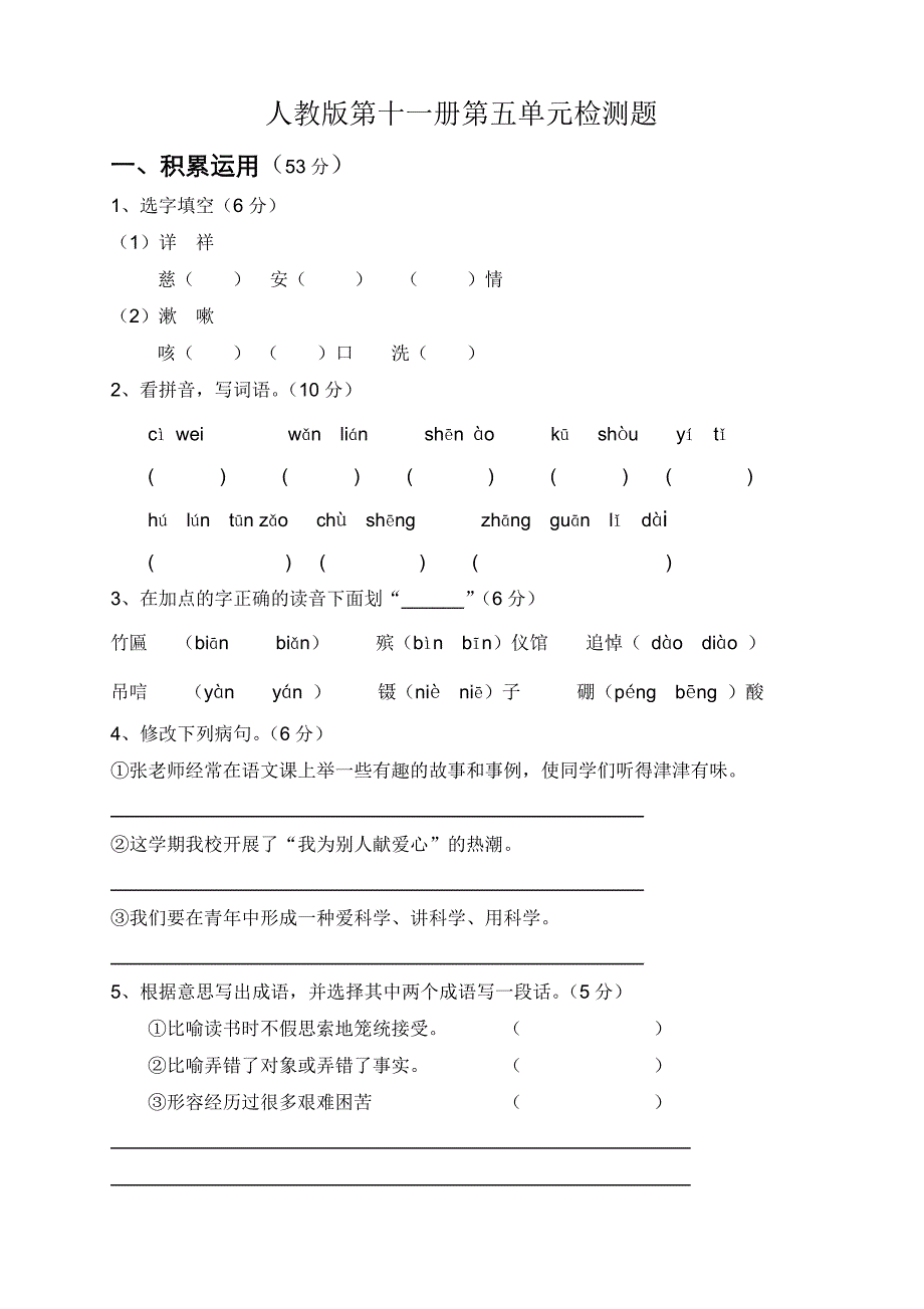 人教版语文六年级上册--第5单元试题1_第1页