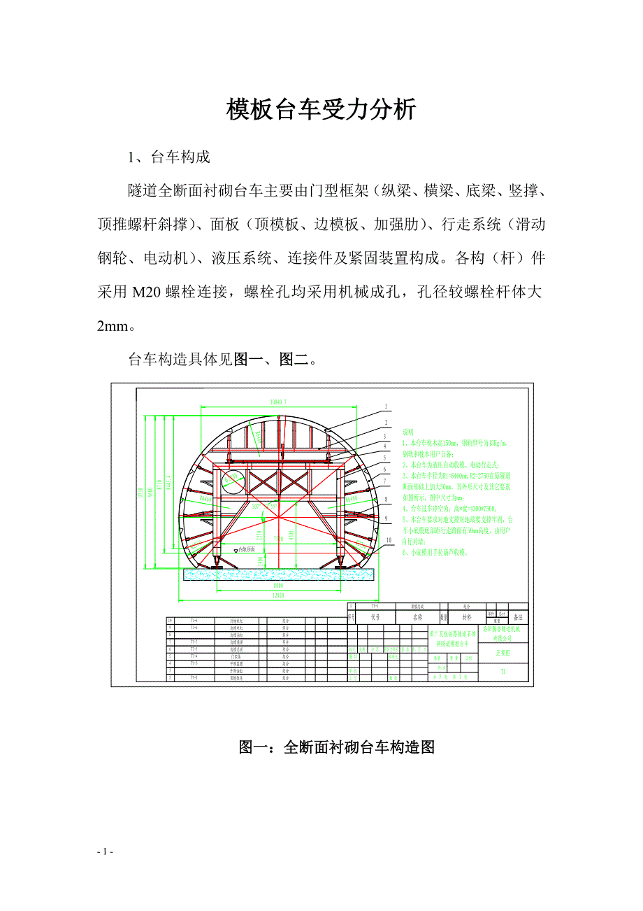 贵广铁路某隧道模板受力分析_第1页