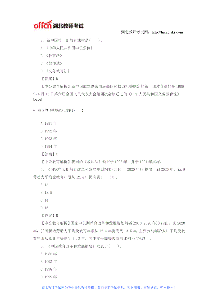 2016年湖北教师资格证考试资料之小学《综合素质》精选练习题：教育法律法规汇编及解读_第2页