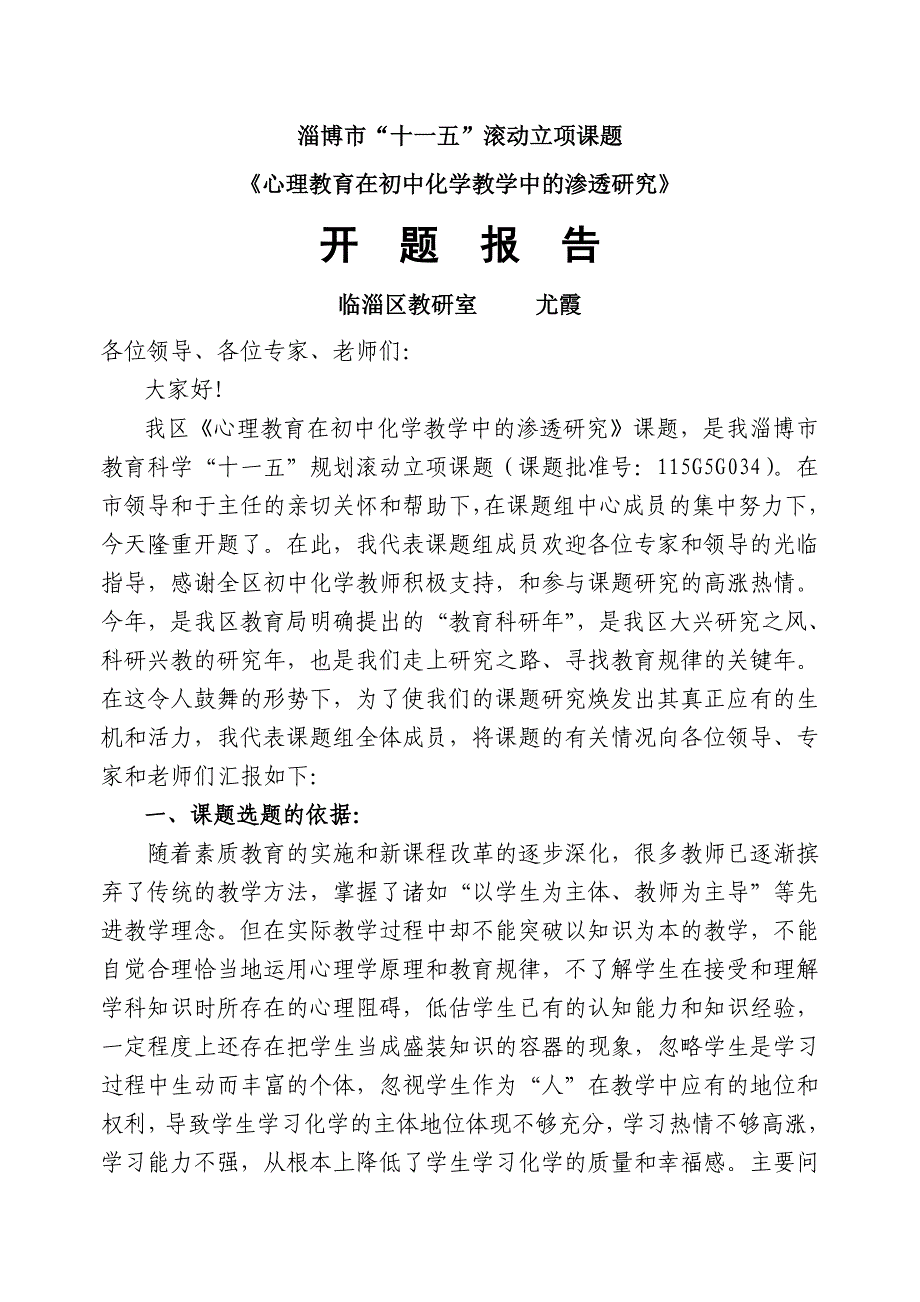 《心理教育在初中化学教学中的渗透研究》开题报告_第1页