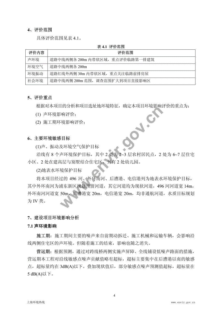 东明路（环林西路 ~ 芦恒路）新建工程 环境影响_第4页