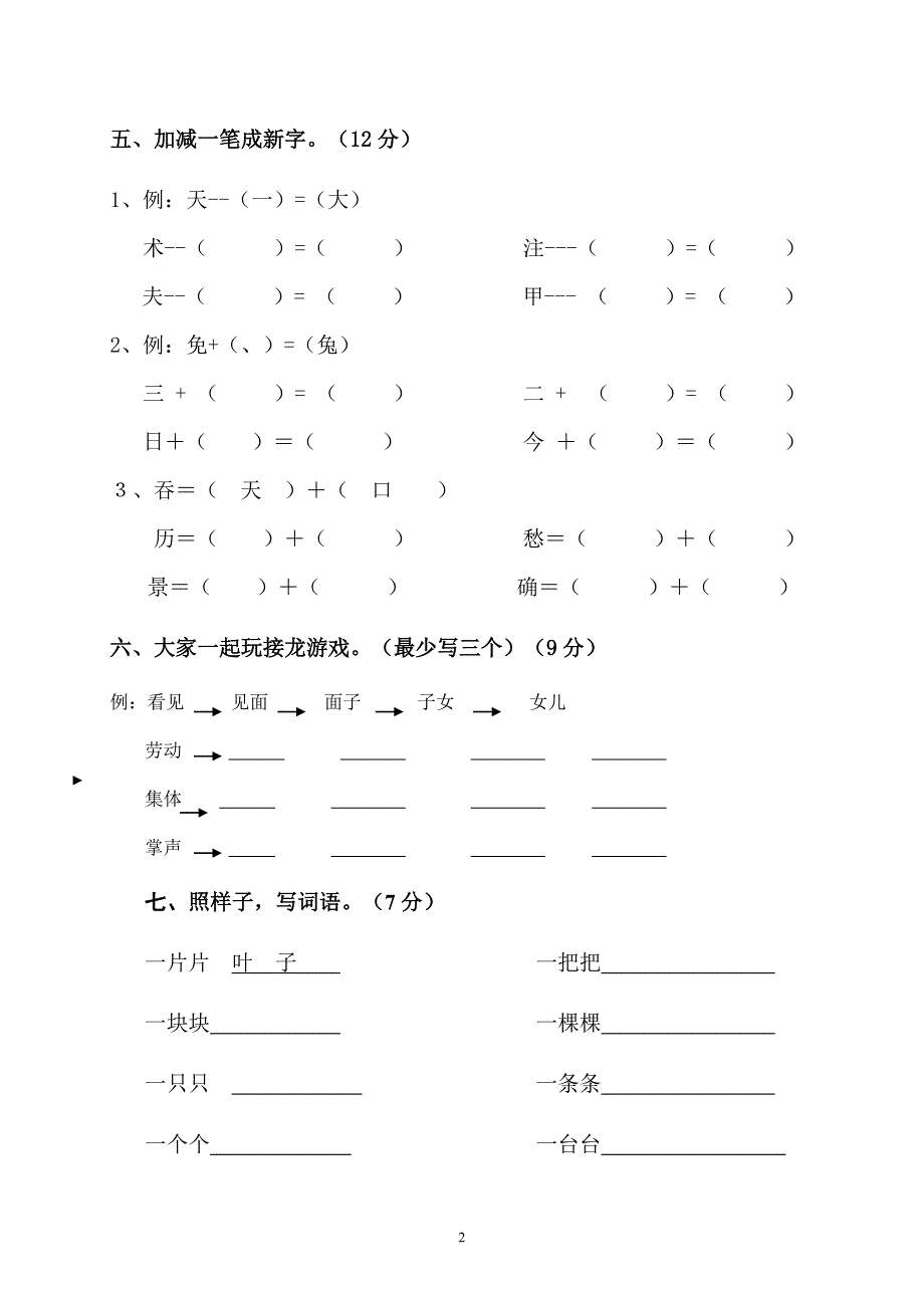 人教版语文二年级上册--期第七八单元试卷_第2页