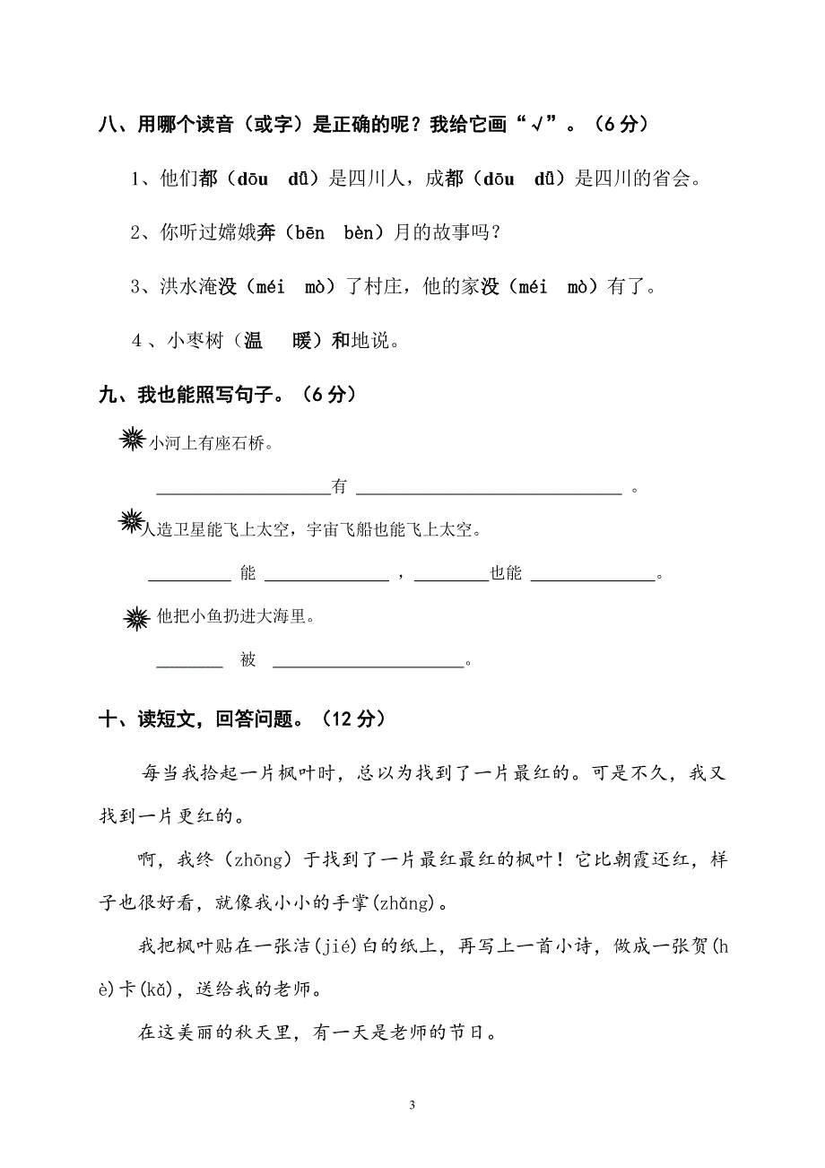 人教版语文二年级上册--期第七八单元试卷_第3页