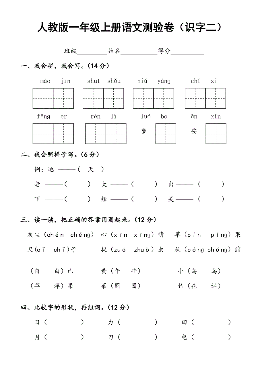 人教版语文一年级上册---测试卷(识字二)181_第1页