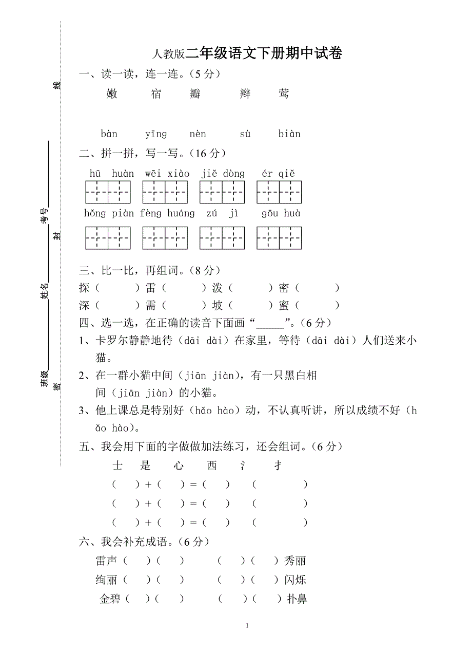 人教版语文二年级下册--期中考试卷 (1)_第1页