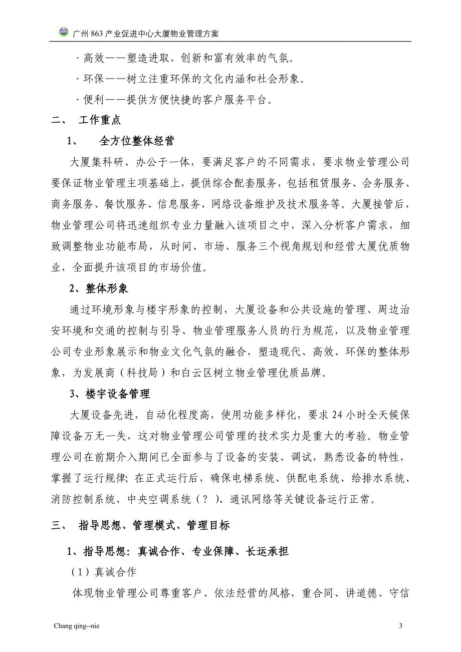 广州863产业促进中心大厦物业管理方案_第3页