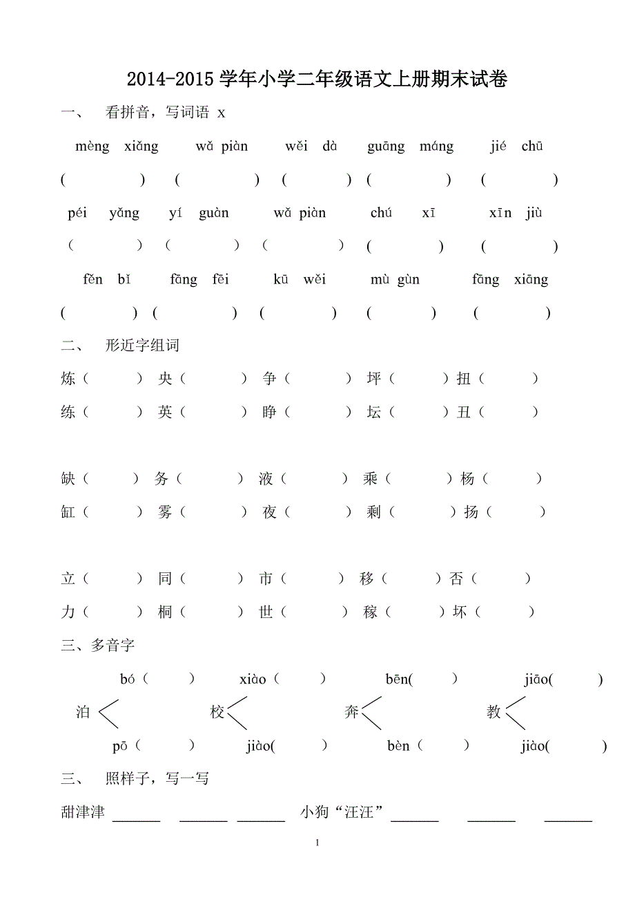 人教版语文二年级上册--期末试卷6_第1页