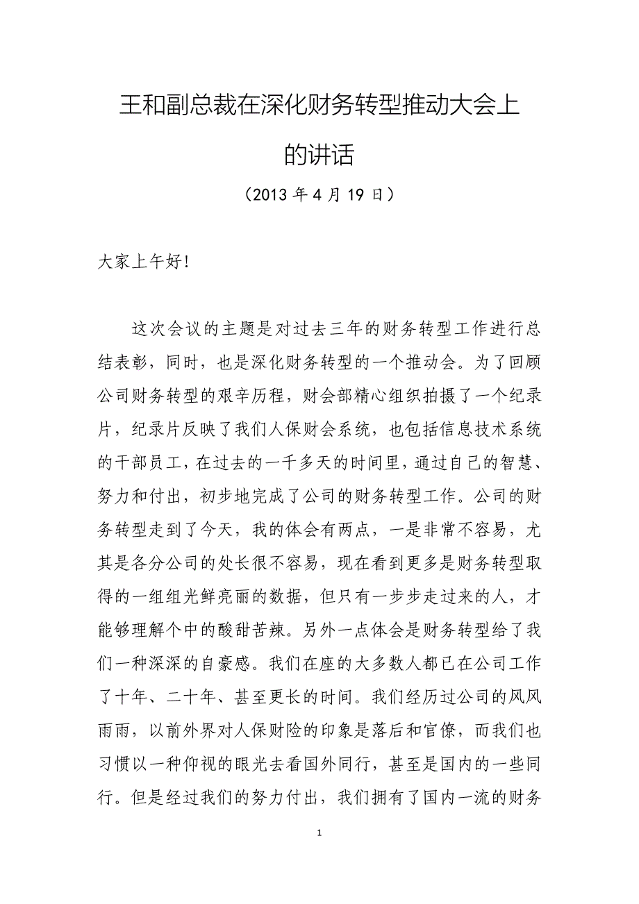 王和副总裁在深化财务转型推动大会上的讲话_第1页