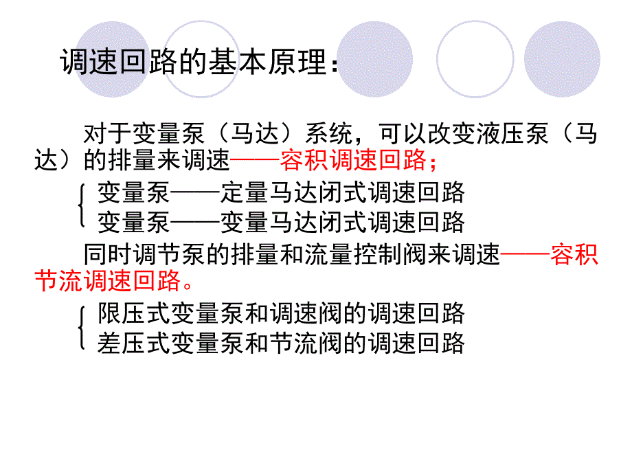 液压与气压传动_第二节_速度控制回路(一)_第3页