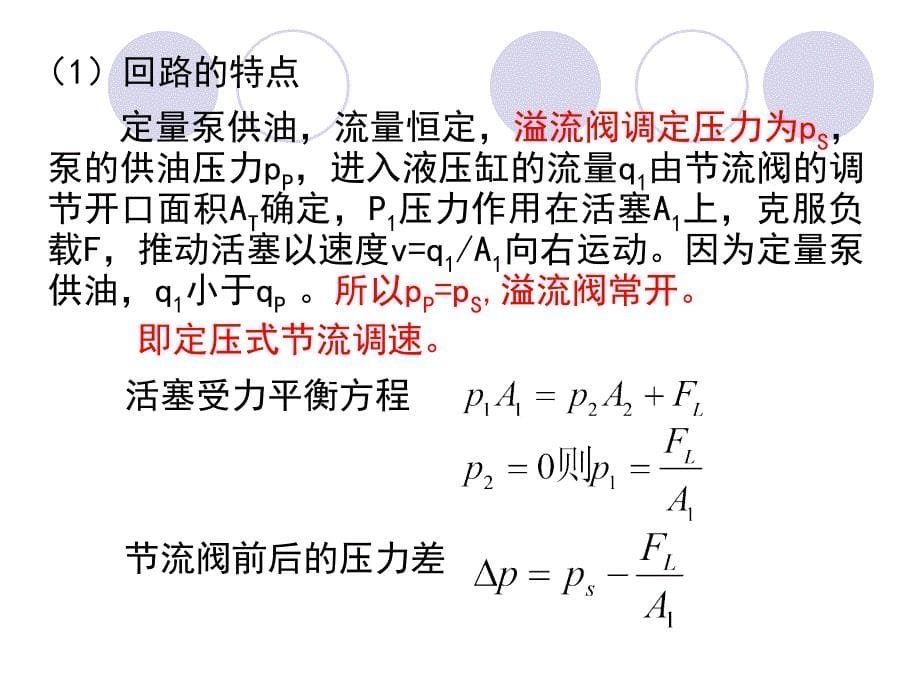 液压与气压传动_第二节_速度控制回路(一)_第5页