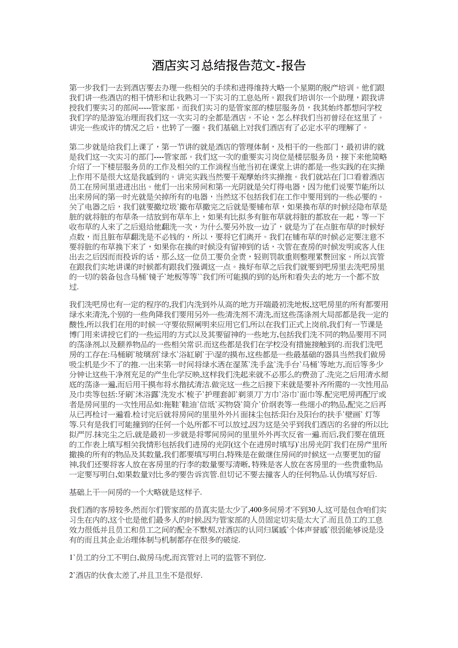 酒店实习总结报告范文-报告_第1页