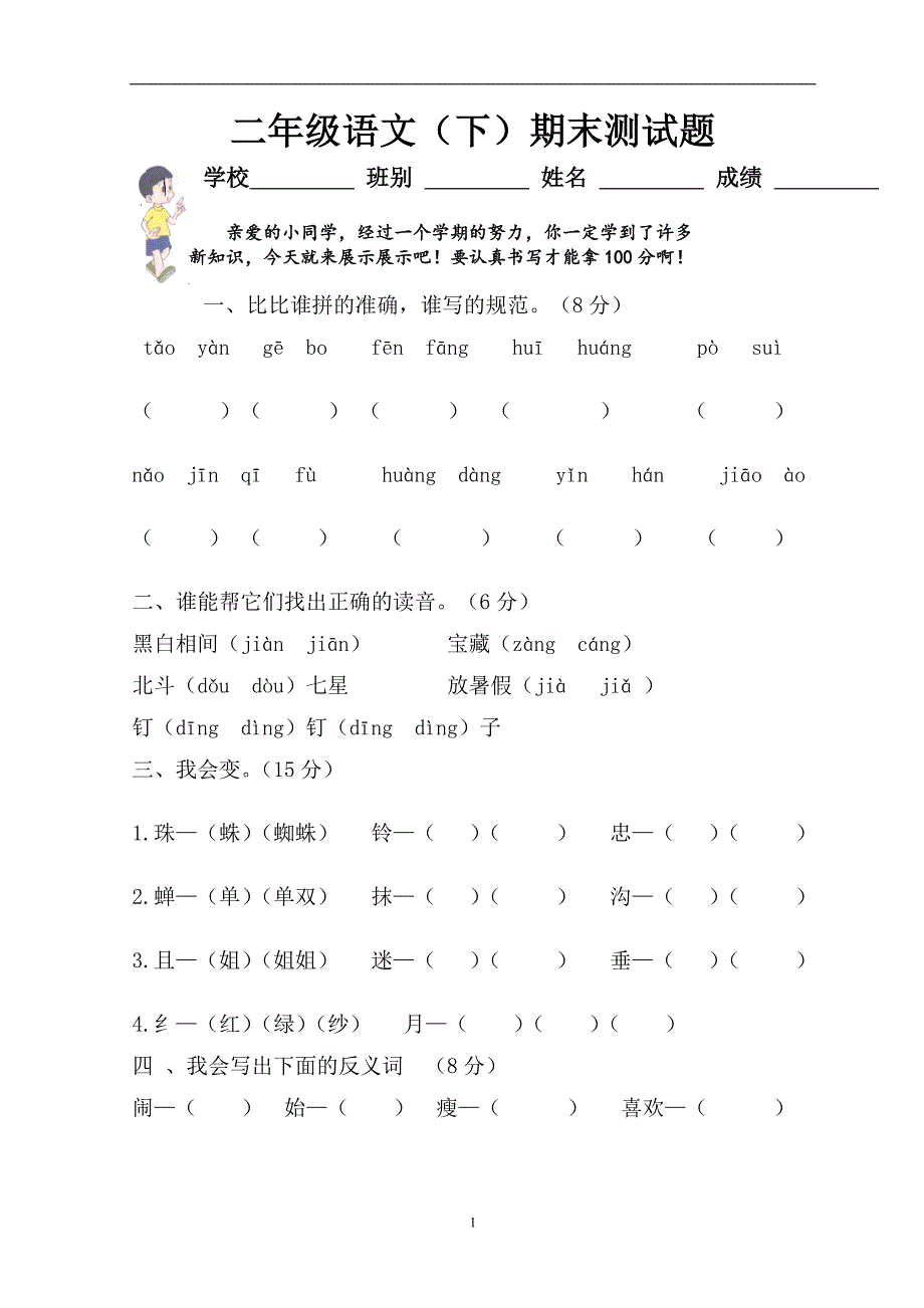 人教版语文二年级下册--期末试卷 (15)_第1页