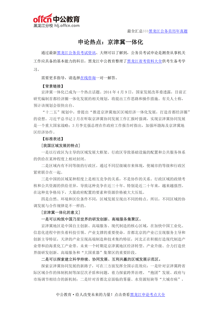 2016年黑龙江公务员考试申论热点：京津冀一体化_第1页