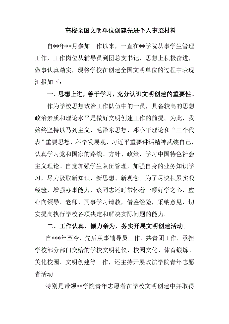 高校全国文明单位创建先进个人事迹材料_第1页